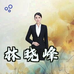 林晓峰