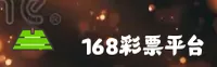 168彩票官方网站